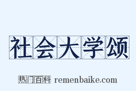 社会大学颂是什么意思的图片